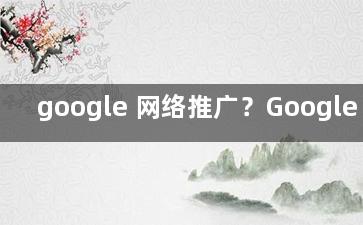 google 网络推广？Google seo